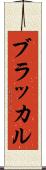 ブラッカル Scroll
