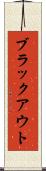 ブラックアウト Scroll