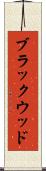 ブラックウッド Scroll