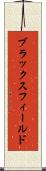 ブラックスフィールド Scroll