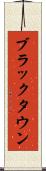 ブラックタウン Scroll
