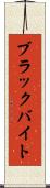 ブラックバイト Scroll