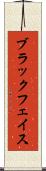 ブラックフェイス Scroll