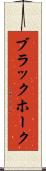 ブラックホーク Scroll