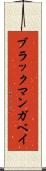 ブラックマンガベイ Scroll
