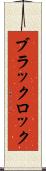 ブラックロック Scroll