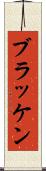 ブラッケン Scroll