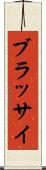 ブラッサイ Scroll