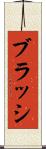 ブラッシ Scroll