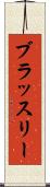 ブラッスリー Scroll