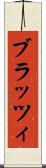 ブラッツィ Scroll