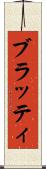 ブラッティ Scroll