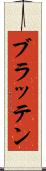 ブラッテン Scroll