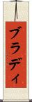 ブラディ Scroll
