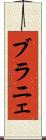 ブラニェ Scroll