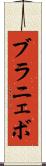 ブラニェボ Scroll