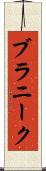 ブラニーク Scroll
