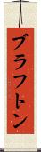 ブラフトン Scroll
