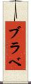 ブラベ Scroll