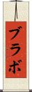 ブラボ Scroll