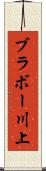 ブラボー川上 Scroll