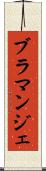ブラマンジェ Scroll