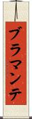 ブラマンテ Scroll