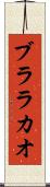 ブララカオ Scroll