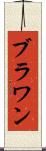 ブラワン Scroll