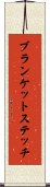 ブランケット・ステッチ Scroll
