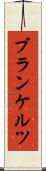 ブランケルツ Scroll