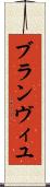 ブランヴィユ Scroll