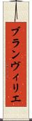 ブランヴィリエ Scroll