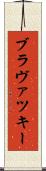 ブラヴァツキー Scroll