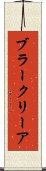 ブラークリーア Scroll
