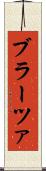 ブラーツァ Scroll