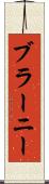 ブラーニー Scroll