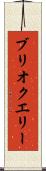 ブリオクエリー Scroll
