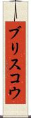 ブリスコウ Scroll