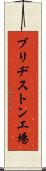 ブリヂストン工場 Scroll