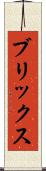 ブリックス Scroll