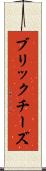 ブリック・チーズ Scroll