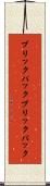 ブリックパック Scroll