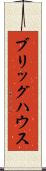 ブリッグハウス Scroll
