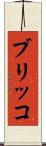ブリッコ Scroll