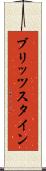ブリッツスタイン Scroll