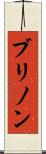 ブリノン Scroll