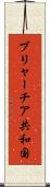 ブリャーチア共和国 Scroll