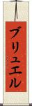ブリュエル Scroll