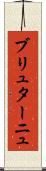 ブリュターニュ Scroll